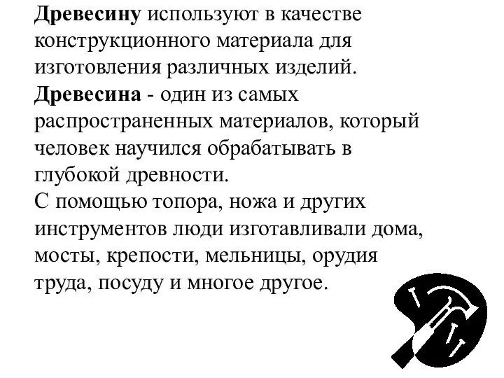 Древесину используют в качестве конструкционного материала для изготовления различных изделий. Древесина -