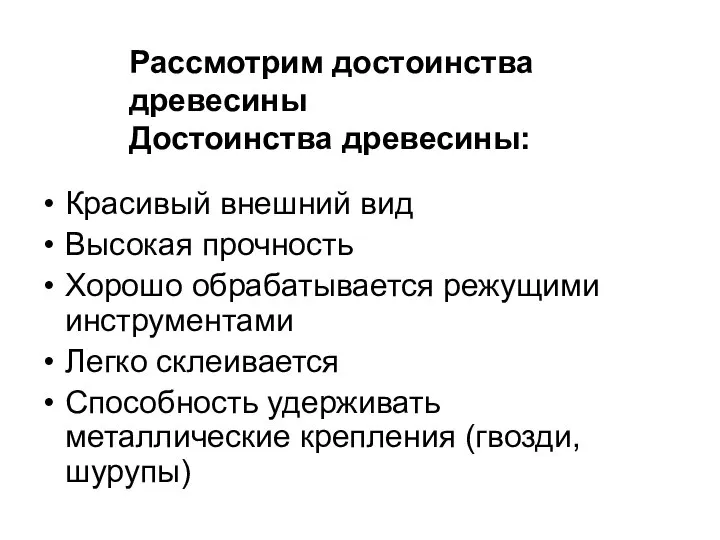 Рассмотрим достоинства древесины Достоинства древесины: Красивый внешний вид Высокая прочность Хорошо обрабатывается