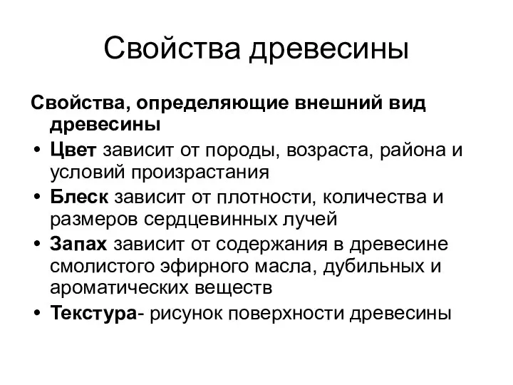 Свойства древесины Свойства, определяющие внешний вид древесины Цвет зависит от породы, возраста,