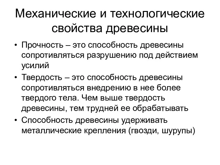 Механические и технологические свойства древесины Прочность – это способность древесины сопротивляться разрушению