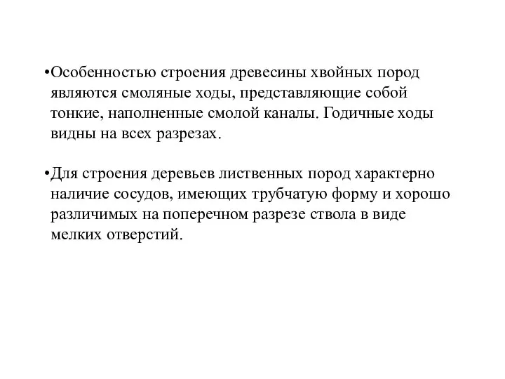 Особенностью строения древесины хвойных пород являются смоляные ходы, представляющие собой тонкие, наполненные