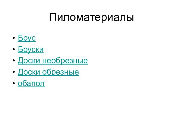 Пиломатериалы Брус Бруски Доски необрезные Доски обрезные обапол