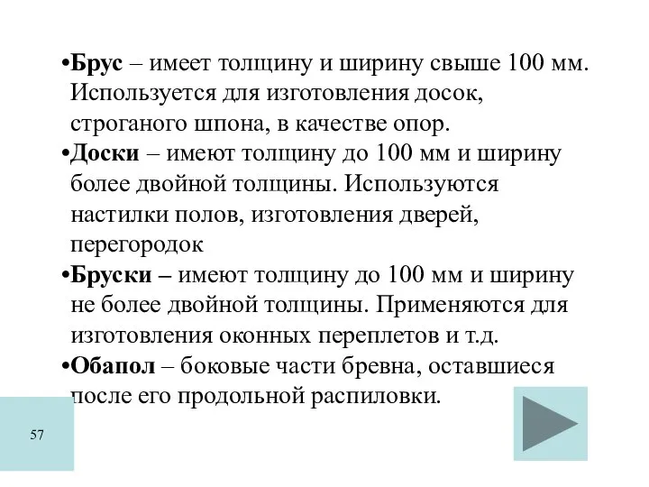 Брус – имеет толщину и ширину свыше 100 мм. Используется для изготовления