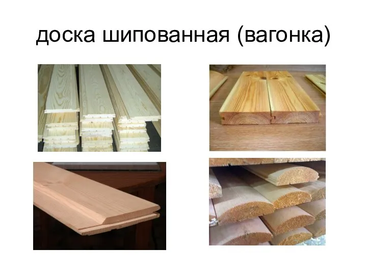 доска шипованная (вагонка)