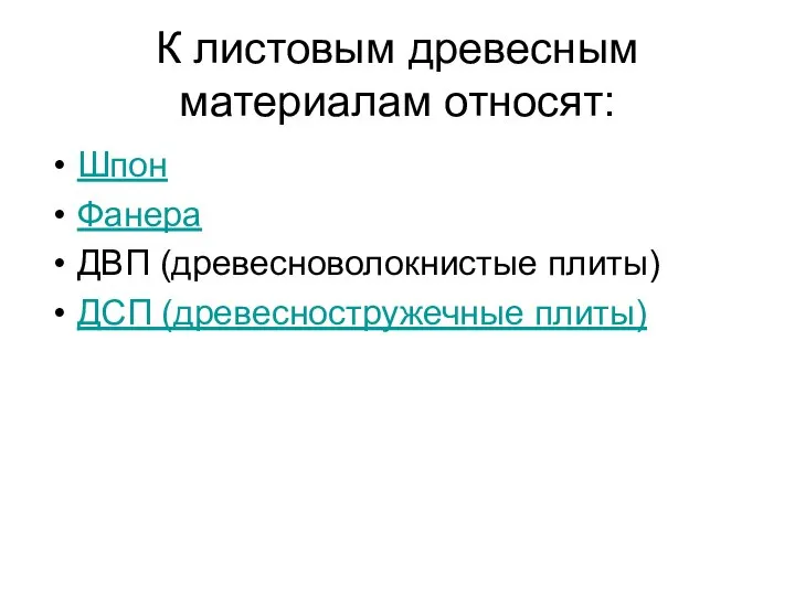 К листовым древесным материалам относят: Шпон Фанера ДВП (древесноволокнистые плиты) ДСП (древесностружечные плиты)