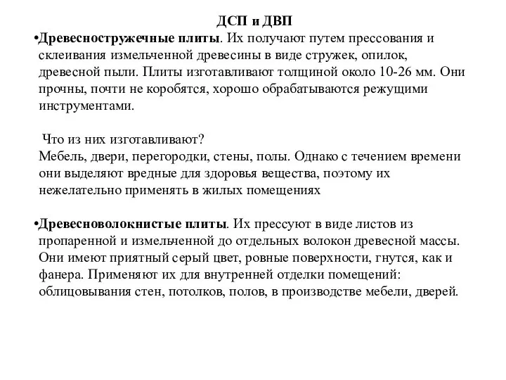 ДСП и ДВП Древесностружечные плиты. Их получают путем прессования и склеивания измельченной