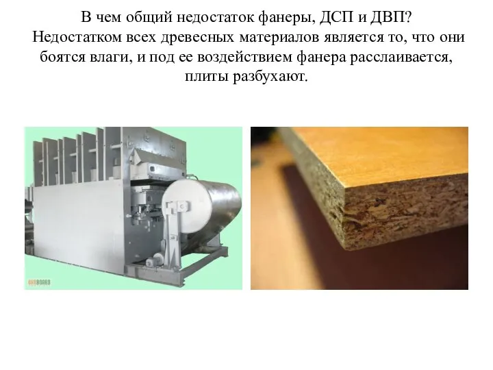 В чем общий недостаток фанеры, ДСП и ДВП? Недостатком всех древесных материалов