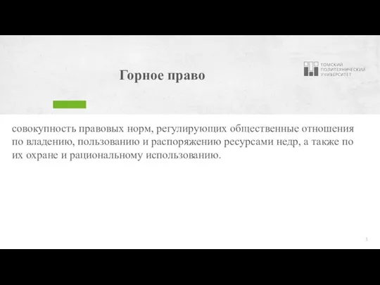 Горное право со­во­куп­ность пра­во­вых норм, ре­гу­ли­рую­щих об­щественные от­но­ше­ния по вла­де­нию, поль­зо­ва­нию и