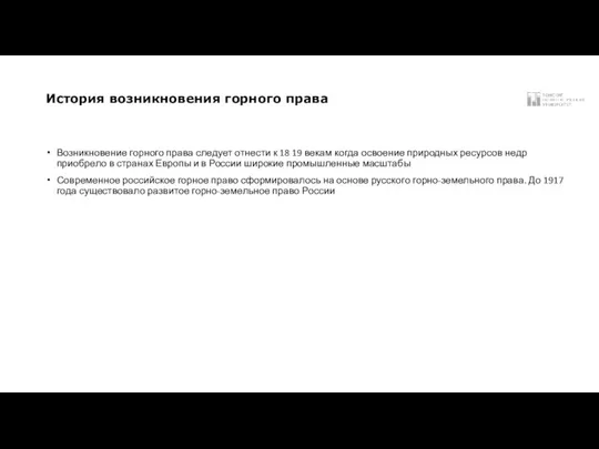 История возникновения горного права Возникновение горного права следует отнести к 18 19