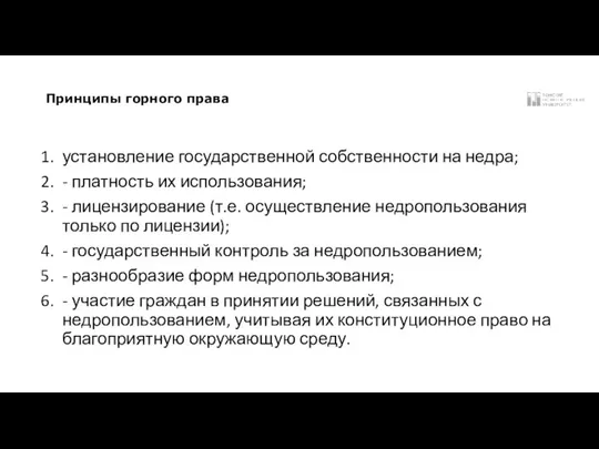 Принципы горного права установление государственной собственности на недра; - платность их использования;