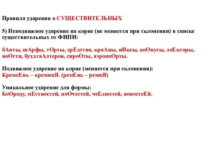 Правила ударения в СУЩЕСТВИТЕЛЬНЫХ 5) Неподвижное ударение на корне (не меняется при