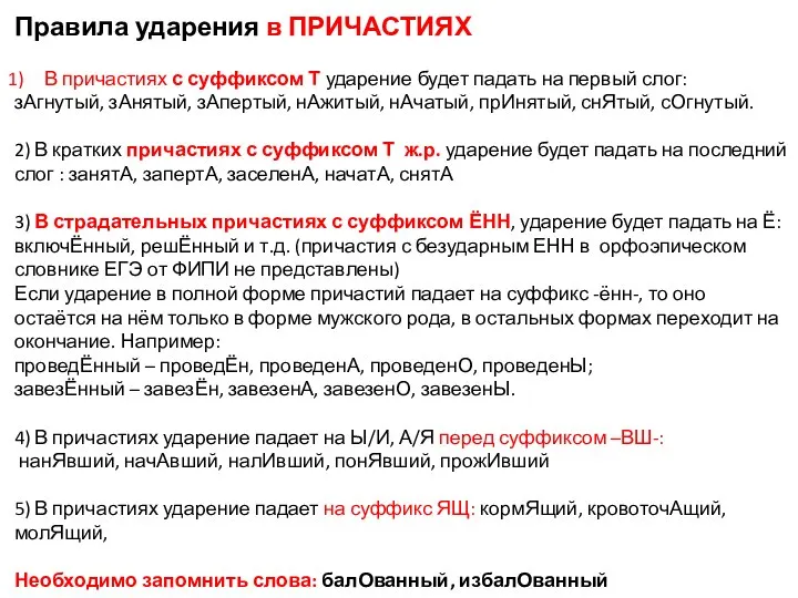 Правила ударения в ПРИЧАСТИЯХ В причастиях с суффиксом Т ударение будет падать