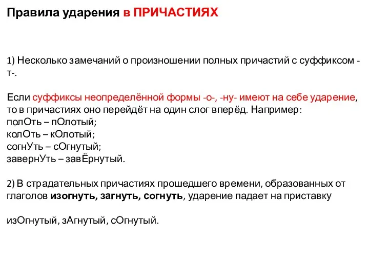 Правила ударения в ПРИЧАСТИЯХ 1) Несколько замечаний о произношении полных причастий с