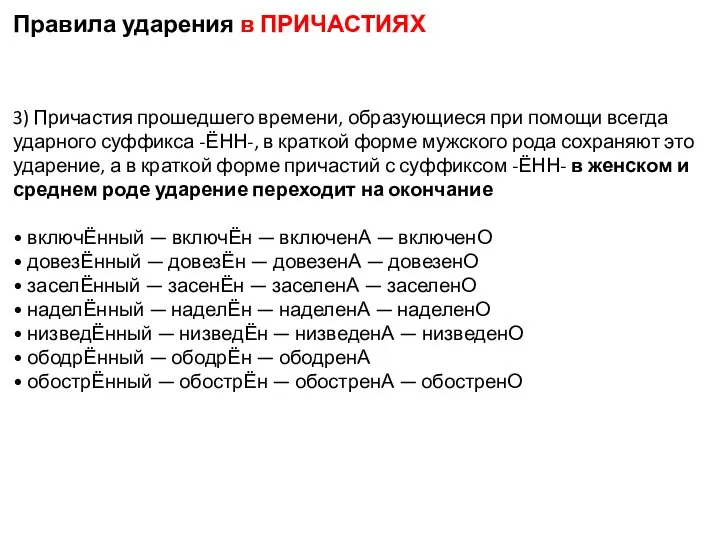 Правила ударения в ПРИЧАСТИЯХ 3) Причастия прошедшего времени, образующиеся при помощи всегда