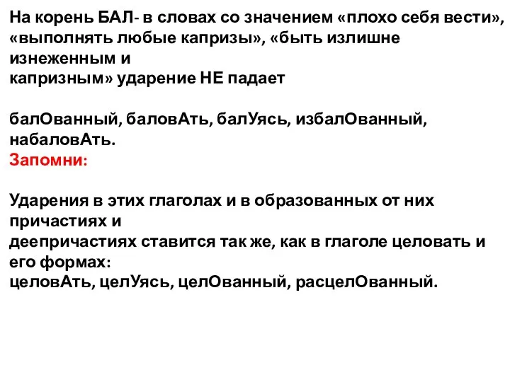 На корень БАЛ- в словах со значением «плохо себя вести», «выполнять любые