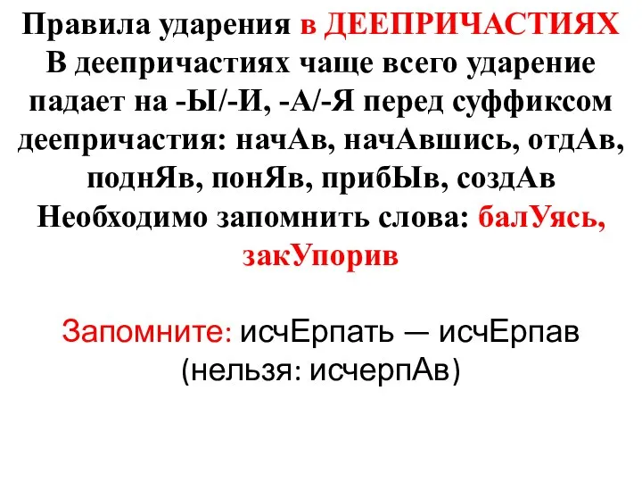 Правила ударения в ДЕЕПРИЧАСТИЯХ В деепричастиях чаще всего ударение падает на -Ы/-И,