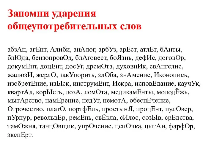 Запомни ударения общеупотребительных слов абзАц, агЕнт, Алиби, анАлог, арбУз, арЕст, атлЕт, бАнты,