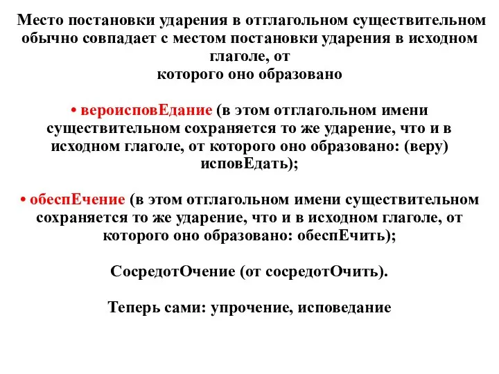 Место постановки ударения в отглагольном существительном обычно совпадает с местом постановки ударения