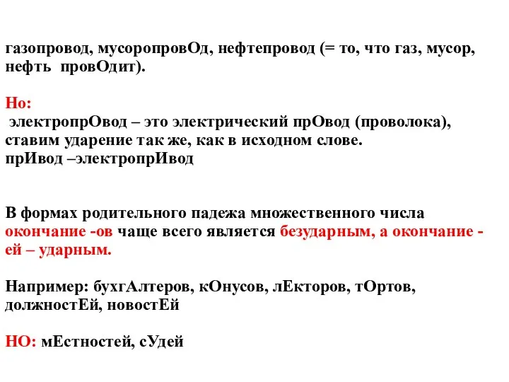 газопровод, мусоропровОд, нефтепровод (= то, что газ, мусор, нефть провОдит). Но: электропрОвод