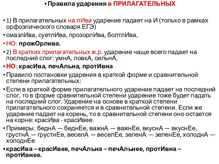 Правила ударения в ПРИЛАГАТЕЛЬНЫХ 1) В прилагательных на лИва ударение падает на