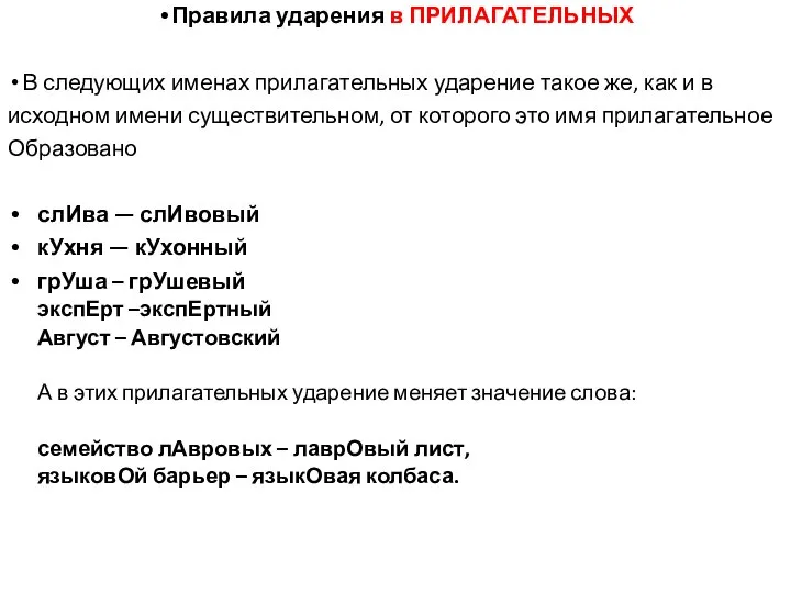 Правила ударения в ПРИЛАГАТЕЛЬНЫХ В следующих именах прилагательных ударение такое же, как