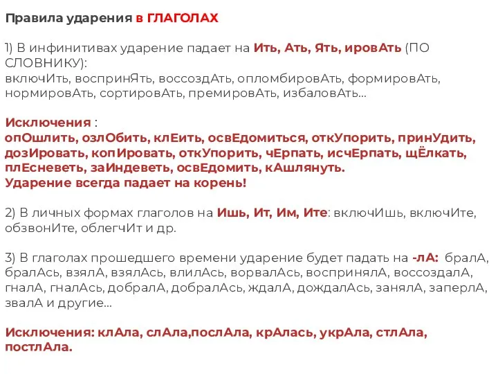 Правила ударения в ГЛАГОЛАХ 1) В инфинитивах ударение падает на Ить, Ать,