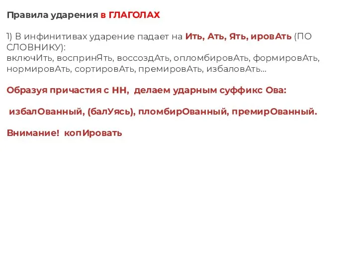 Правила ударения в ГЛАГОЛАХ 1) В инфинитивах ударение падает на Ить, Ать,