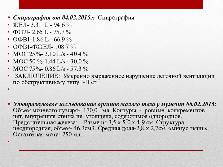 Спирография от 04.02.2015г: Спирография ЖЕЛ- 3.31 L - 94.6 % ФЖЛ- 2.65