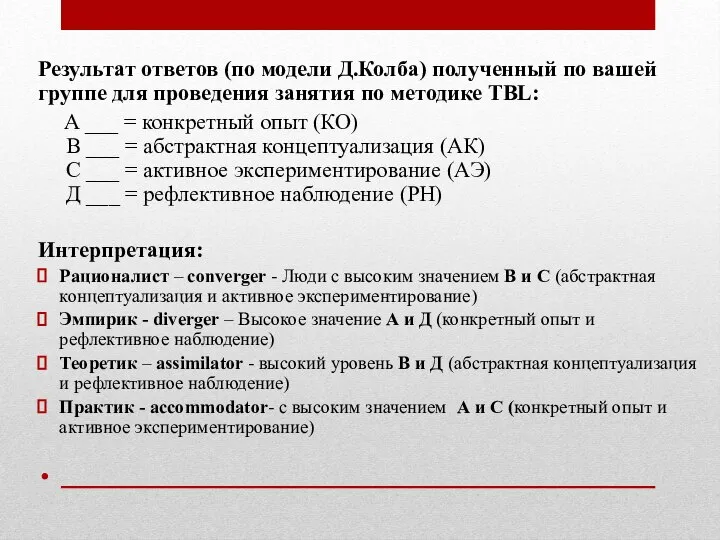 Результат ответов (по модели Д.Колба) полученный по вашей группе для проведения занятия