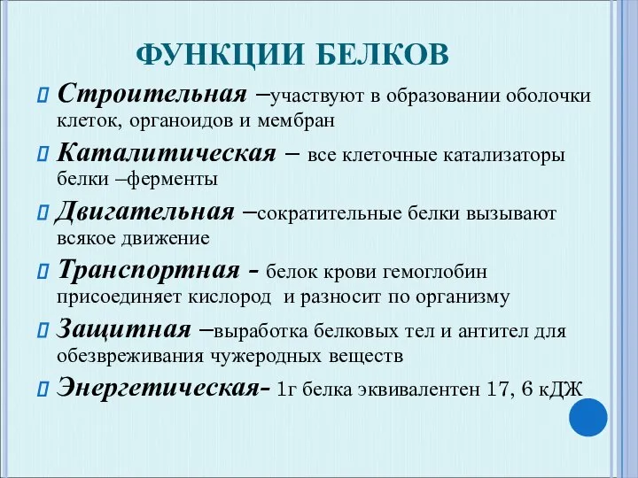 ФУНКЦИИ БЕЛКОВ Строительная –участвуют в образовании оболочки клеток, органоидов и мембран Каталитическая