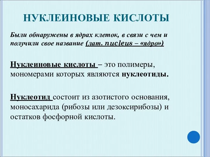 НУКЛЕИНОВЫЕ КИСЛОТЫ Были обнаружены в ядрах клеток, в связи с чем и