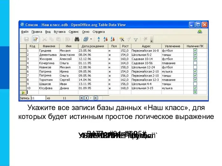 Укажите все записи базы данных «Наш класс», для которых будет истинным простое