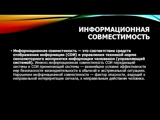 ИНФОРМАЦИОННАЯ СОВМЕСТИМОСТЬ Информационная совместимость — это соответствие средств отображения информации (СОИ) и