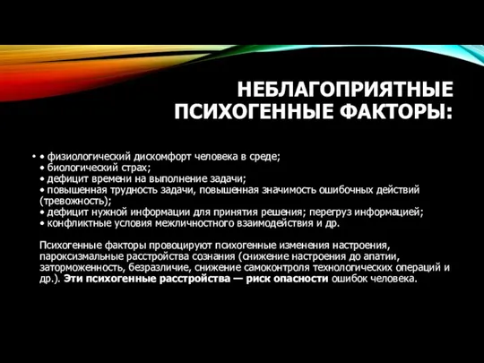 НЕБЛАГОПРИЯТНЫЕ ПСИХОГЕННЫЕ ФАКТОРЫ: • физиологический дискомфорт человека в среде; • биологический страх;