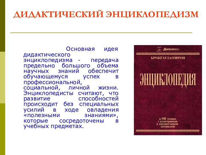 ДИДАКТИЧЕСКИЙ ЭНЦИКЛОПЕДИЗМ Основная идея дидактического энциклопедизма - передача предельно большого объема научных