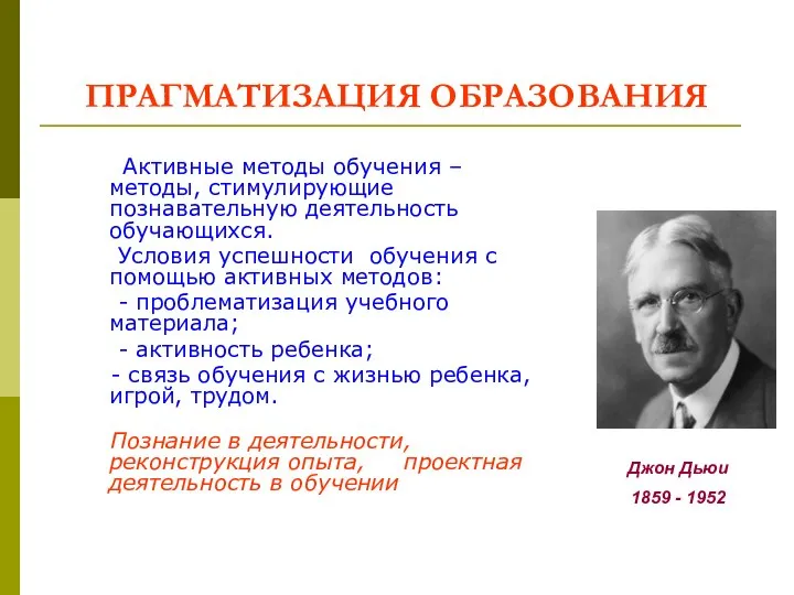 ПРАГМАТИЗАЦИЯ ОБРАЗОВАНИЯ Активные методы обучения – методы, стимулирующие познавательную деятельность обучающихся. Условия