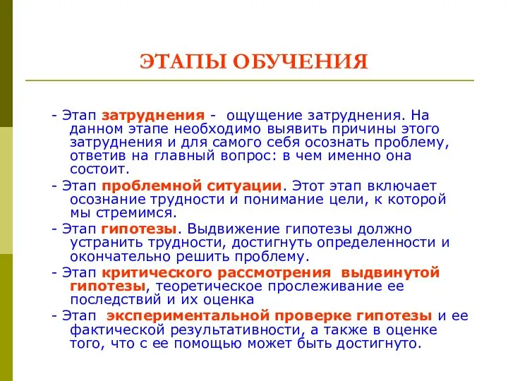 ЭТАПЫ ОБУЧЕНИЯ - Этап затруднения - ощущение затруднения. На данном этапе необходимо