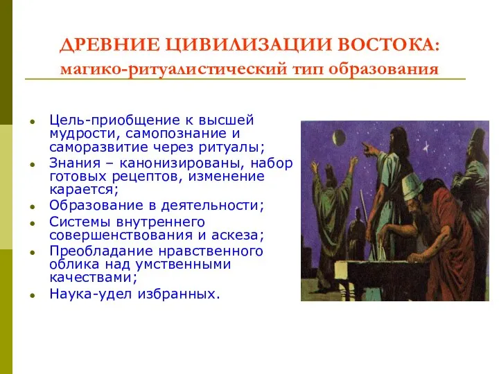 ДРЕВНИЕ ЦИВИЛИЗАЦИИ ВОСТОКА: магико-ритуалистический тип образования Цель-приобщение к высшей мудрости, самопознание и