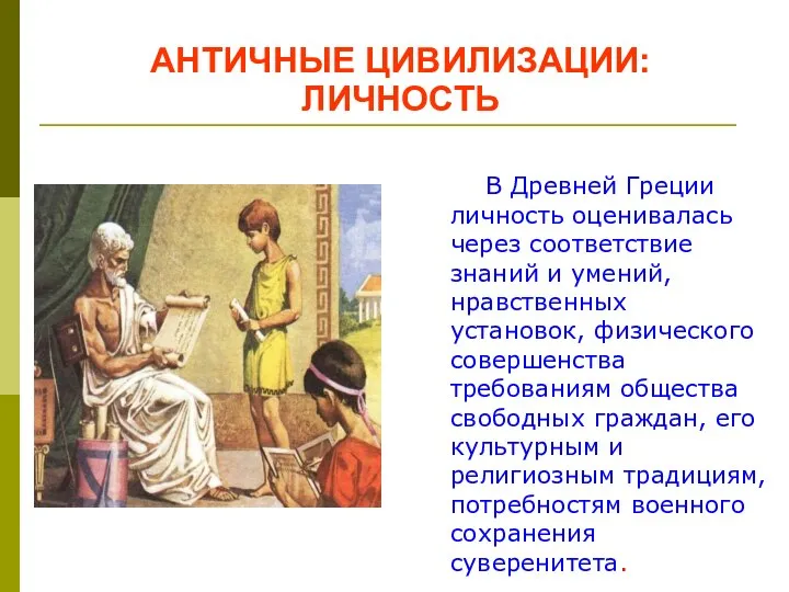 АНТИЧНЫЕ ЦИВИЛИЗАЦИИ: ЛИЧНОСТЬ В Древней Греции личность оценивалась через соответствие знаний и