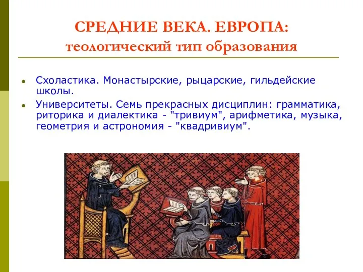 СРЕДНИЕ ВЕКА. ЕВРОПА: теологический тип образования Схоластика. Монастырские, рыцарские, гильдейские школы. Университеты.