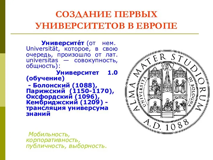 СОЗДАНИЕ ПЕРВЫХ УНИВЕРСИТЕТОВ В ЕВРОПЕ Университе́т (от нем. Universität, которое, в свою