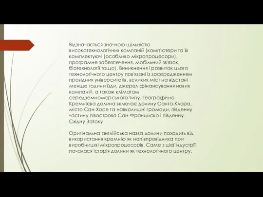 Відзначається значною щільністю високотехнологічних компаній (комп'ютери та їх комплектуючі (особливо мікропроцесори), програмне