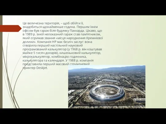 Це величезна територія, – щоб обійти її, знадобиться щонайменше година. Першим їхнім