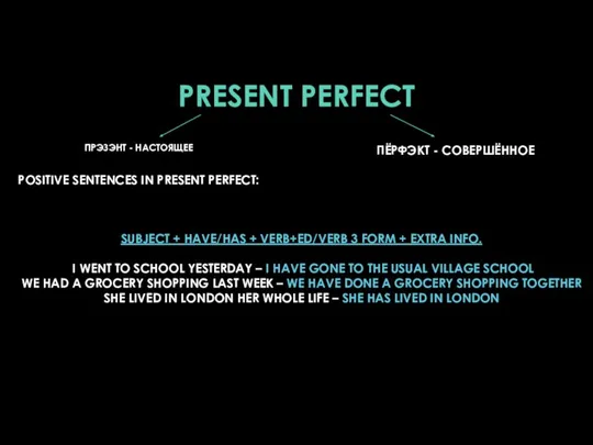 PRESENT PERFECT POSITIVE SENTENCES IN PRESENT PERFECT: ПРЭЗЭНТ - НАСТОЯЩЕЕ ПЁРФЭКТ -