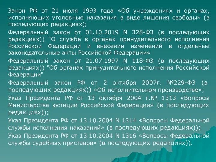 Закон РФ от 21 июля 1993 года «Об учреждениях и органах, исполняющих