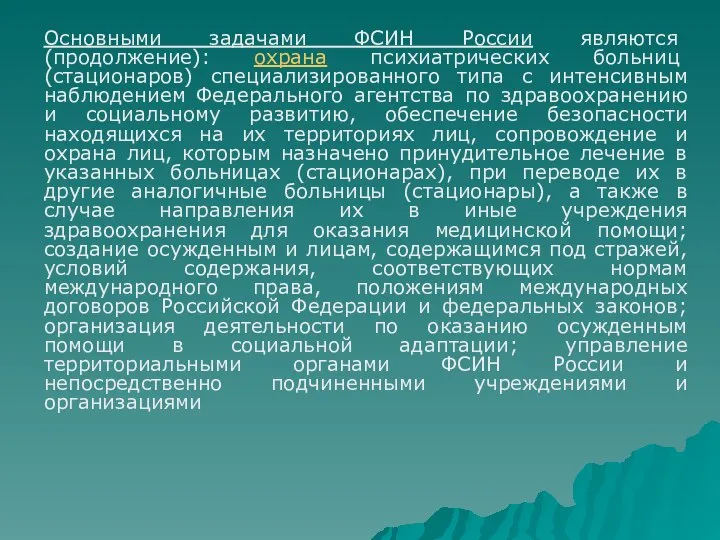 Основными задачами ФСИН России являются (продолжение): охрана психиатрических больниц (стационаров) специализированного типа