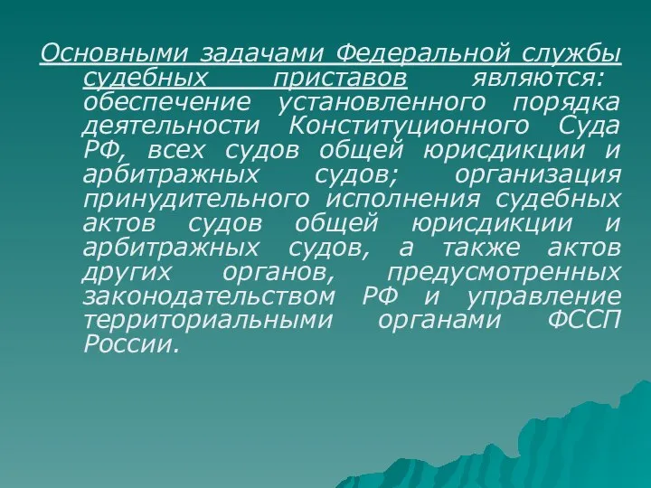 Основными задачами Федеральной службы судебных приставов являются: обеспечение установленного порядка деятельности Конституционного