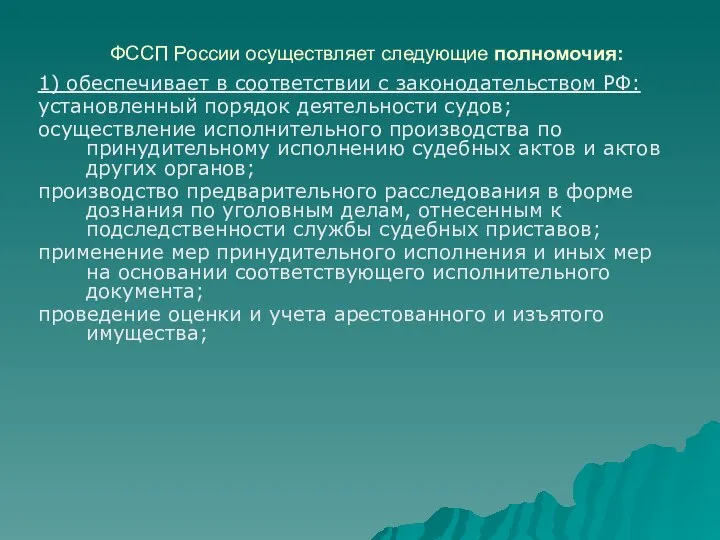 ФССП России осуществляет следующие полномочия: 1) обеспечивает в соответствии с законодательством РФ: