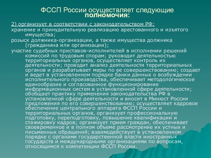 ФССП России осуществляет следующие полномочия: 2) организует в соответствии с законодательством РФ: