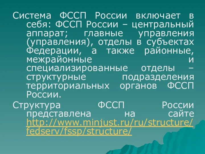 Система ФССП России включает в себя: ФССП России – центральный аппарат; главные